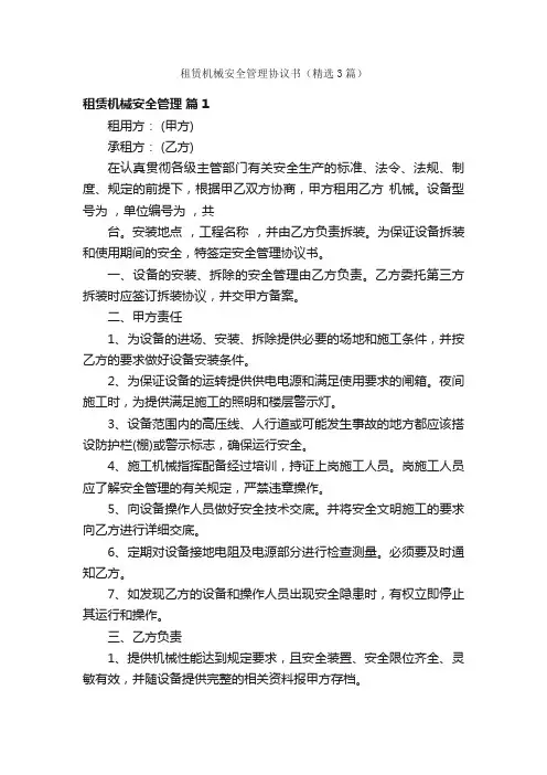 租赁机械安全管理协议书（精选3篇）