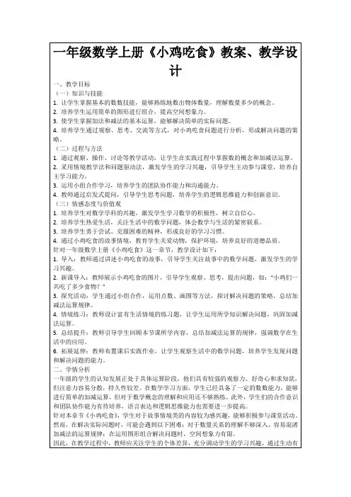 一年级数学上册《小鸡吃食》教案、教学设计