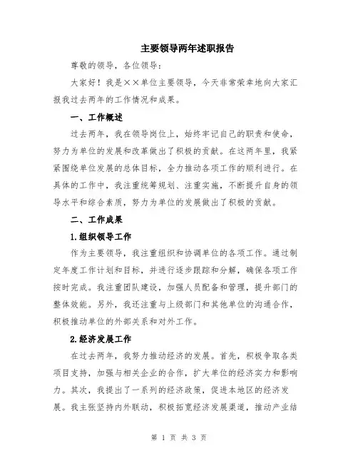 主要领导两年述职报告