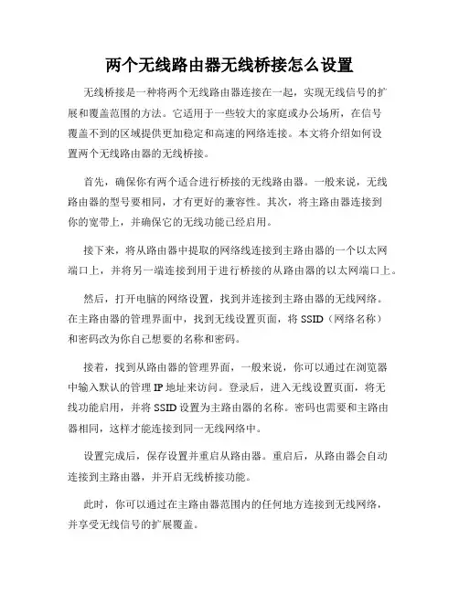两个无线路由器无线桥接怎么设置