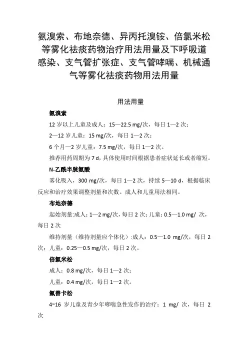 氨溴索、布地奈德等雾化祛痰药物治疗用法用量及下呼吸道感染、支气管扩张症、机械通气病等药物用量用法