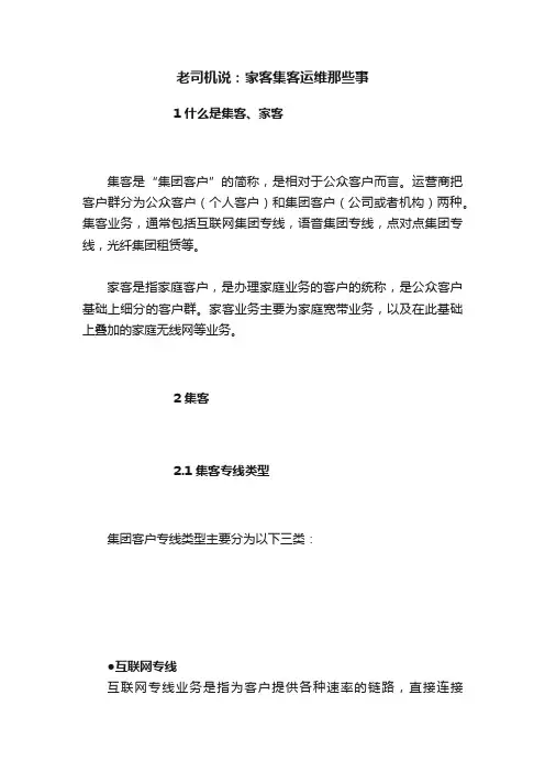 老司机说：家客集客运维那些事
