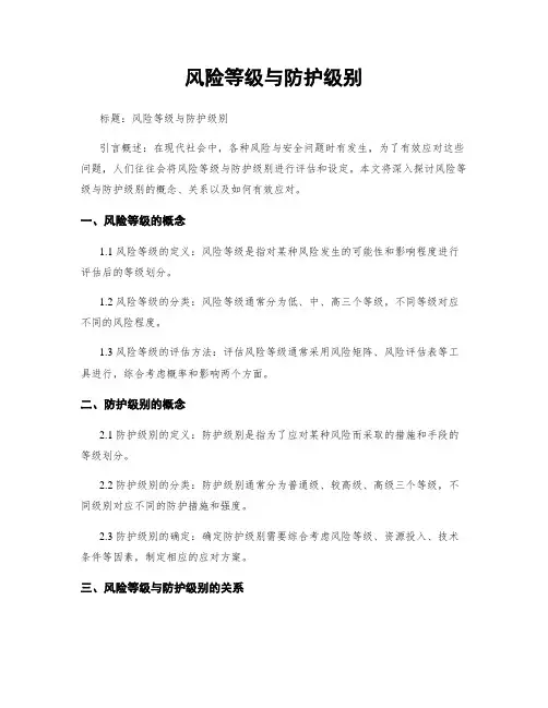 风险等级与防护级别