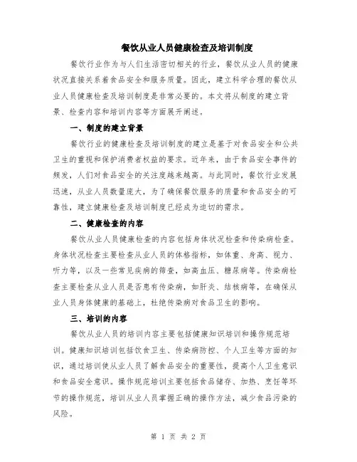 餐饮从业人员健康检查及培训制度