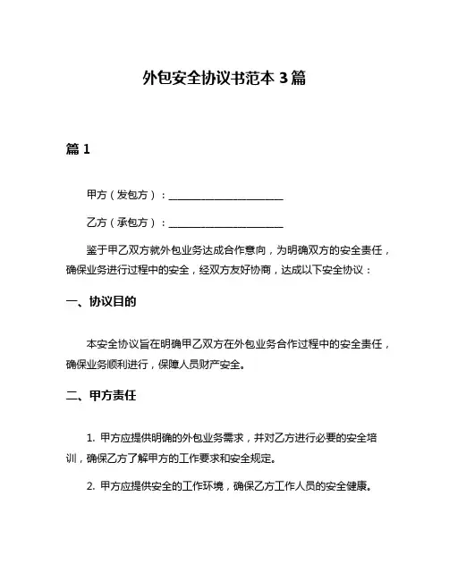 外包安全协议书范本3篇