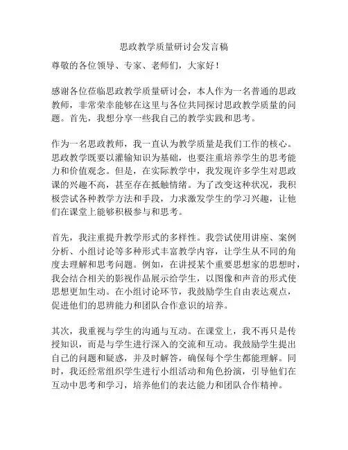 思政教学质量研讨会发言稿