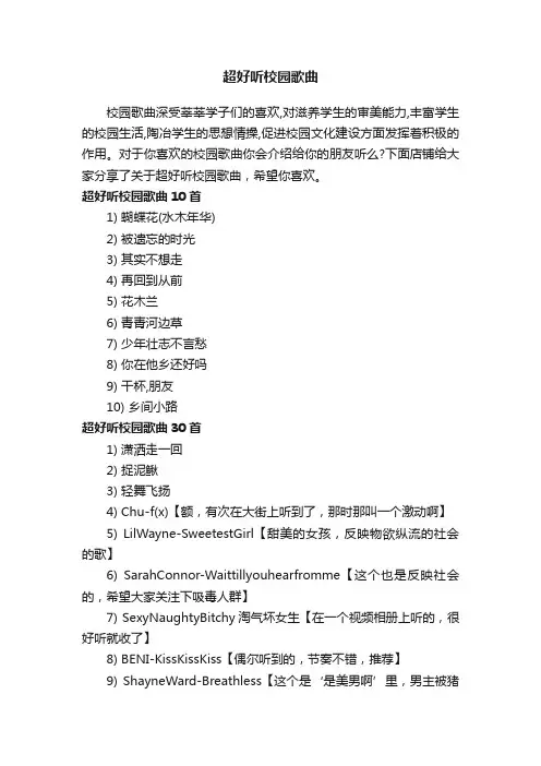 超好听校园歌曲
