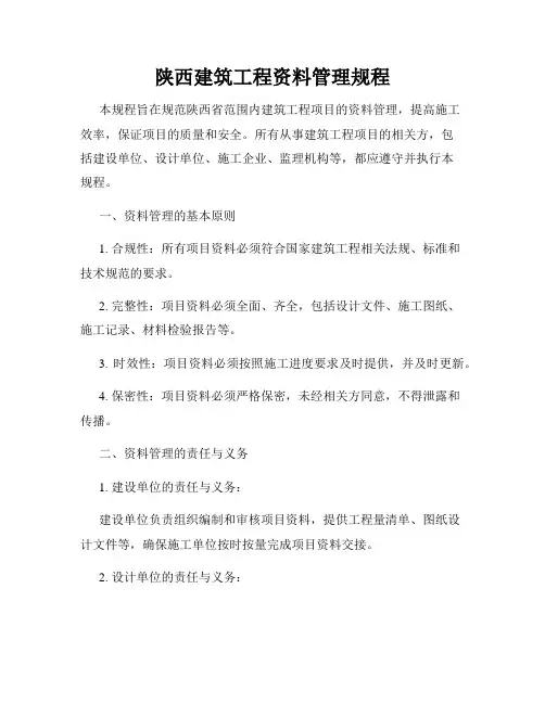 陕西建筑工程资料管理规程