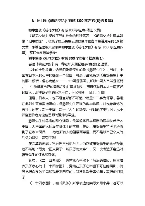 初中生读《朝花夕拾》有感800字左右（精选5篇）