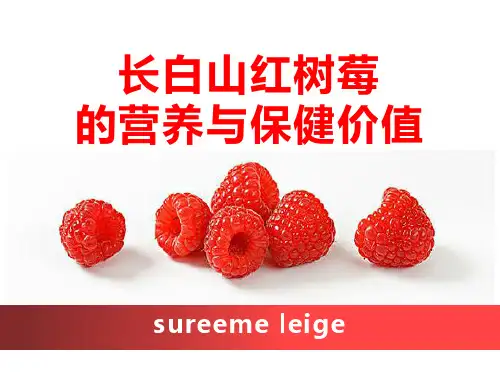 红树莓-(覆盆子)的营养与保健价值