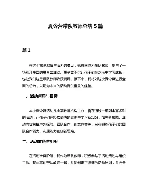 夏令营带队教师总结5篇
