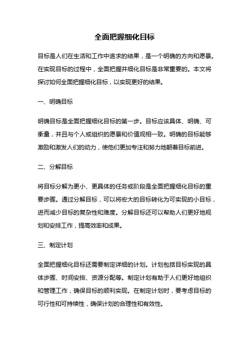 全面把握细化目标