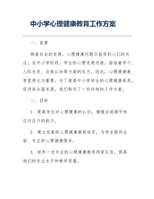 中小学心理健康教育工作方案