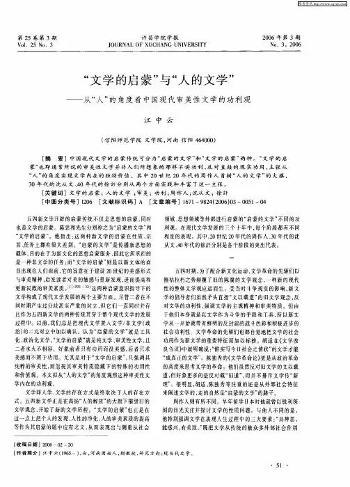 “文学的启蒙”与“人的文学”——从“人”的角度看中国现代审美性文学的功利观