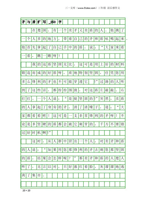 三年级读后感作文：矛与盾扩写_250字