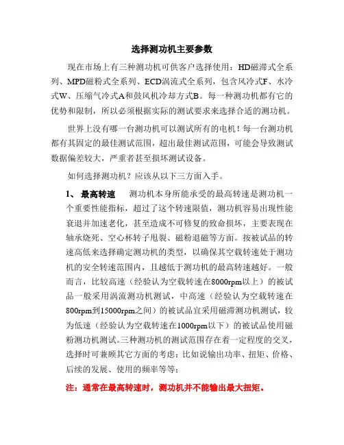 选择测功机主要参数