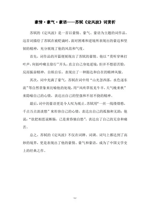 豪情·豪气·豪语——苏轼《定风波》词赏析