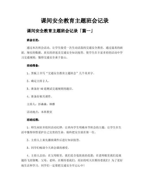 课间安全教育主题班会记录