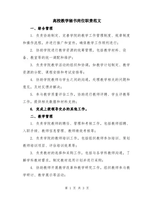 高校教学秘书岗位职责范文