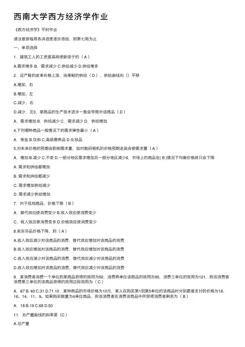 西南大学西方经济学作业