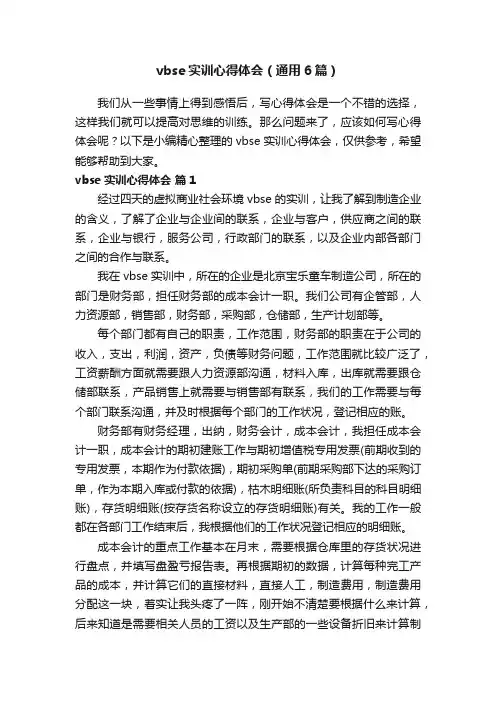 vbse实训心得体会（通用6篇）