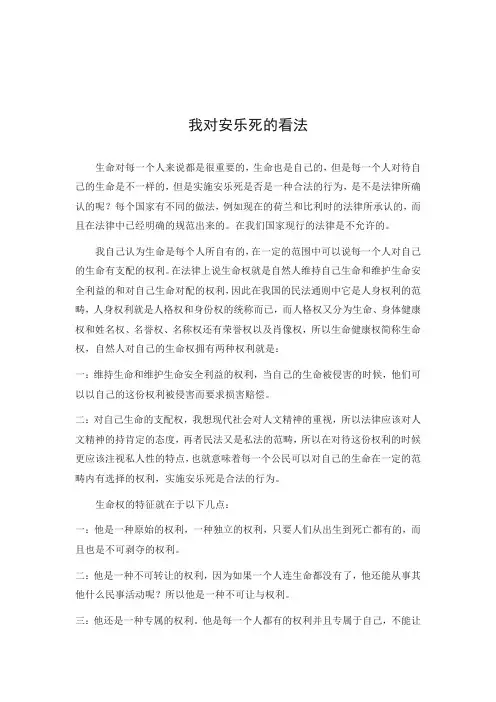 对于安乐死的看法