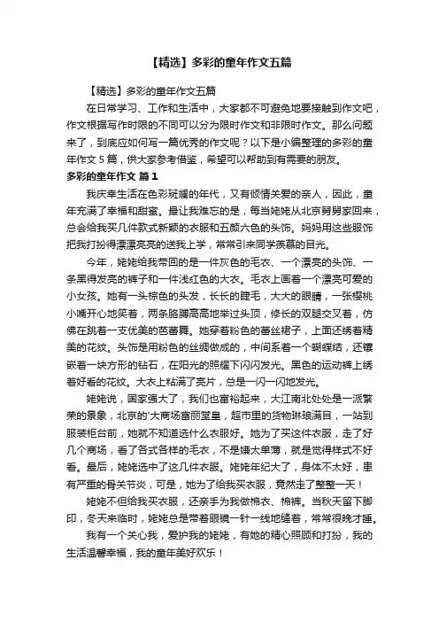 【精选】多彩的童年作文五篇