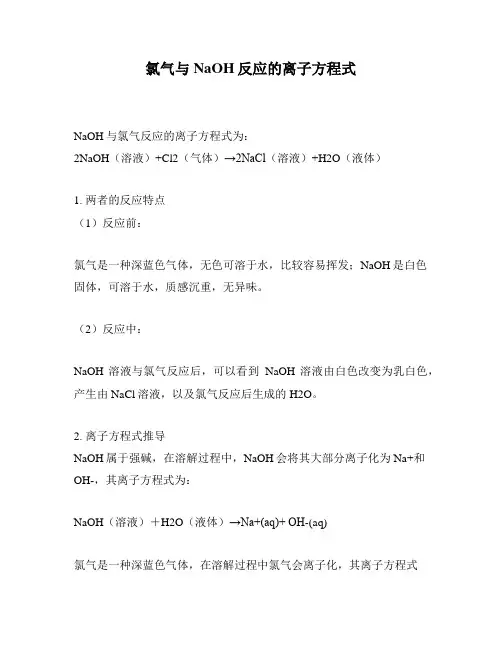 氯气与NaOH反应的离子方程式