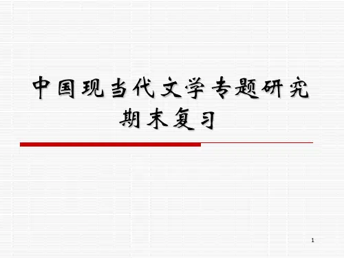 中国现当代文学专题研究PPT课件