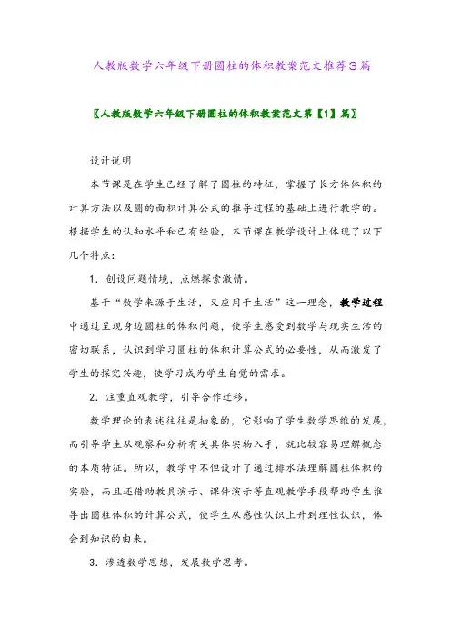 2024年人教版数学六年级下册圆柱的体积教案范文推荐3篇