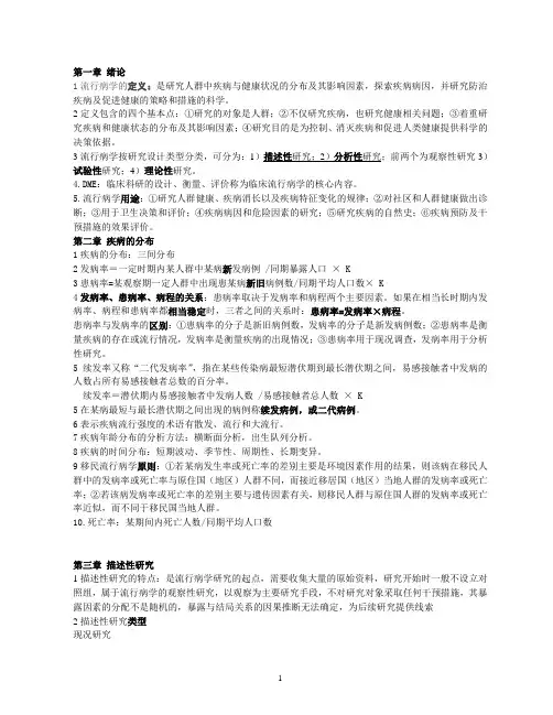 流行病学重点难点