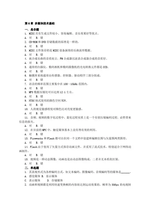 多媒体技术基础习题及答案