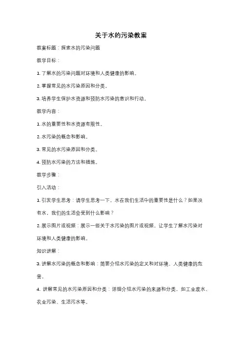 关于水的污染教案