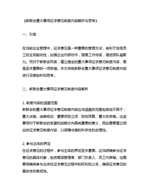 新联会重大事项征求意见制度内容