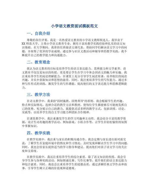 原创小学语文教资面试模板范文