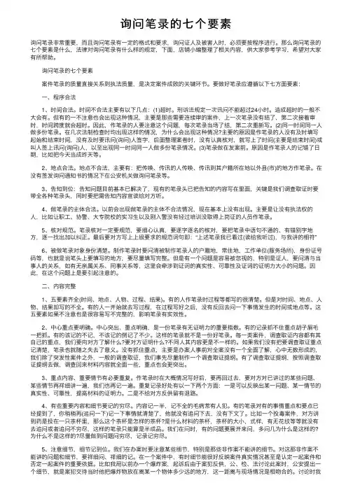 询问笔录的七个要素