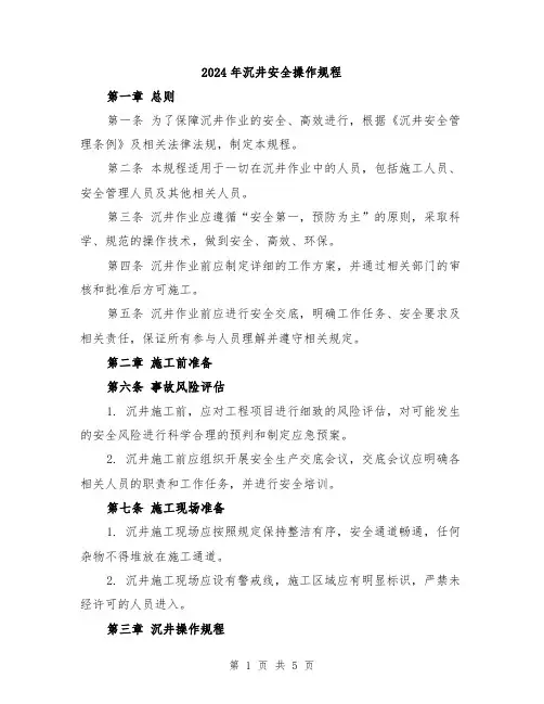 2024年沉井安全操作规程