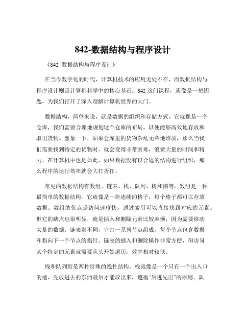 842-数据结构与程序设计