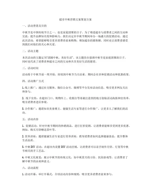 超市中秋营销文案策划方案