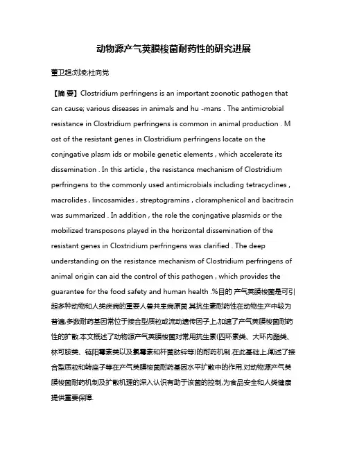 动物源产气荚膜梭菌耐药性的研究进展