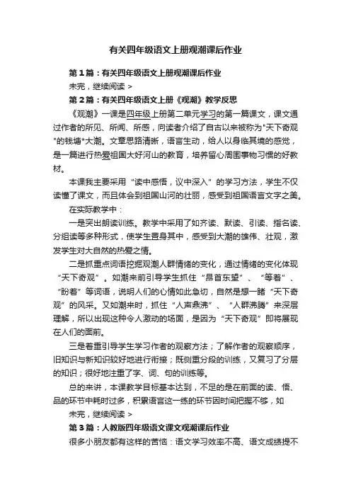 有关四年级语文上册观潮课后作业