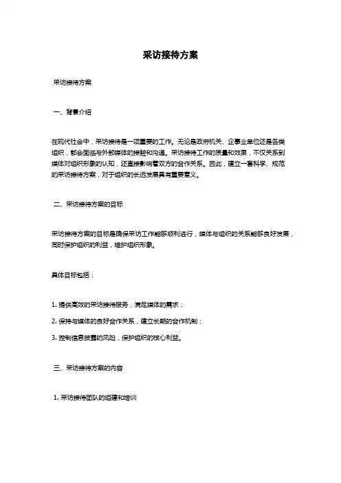 采访接待方案