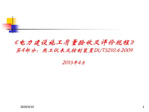 电力建设施工质量验收及评价规程