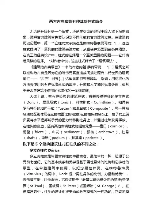 西方古典建筑五种基础柱式简介