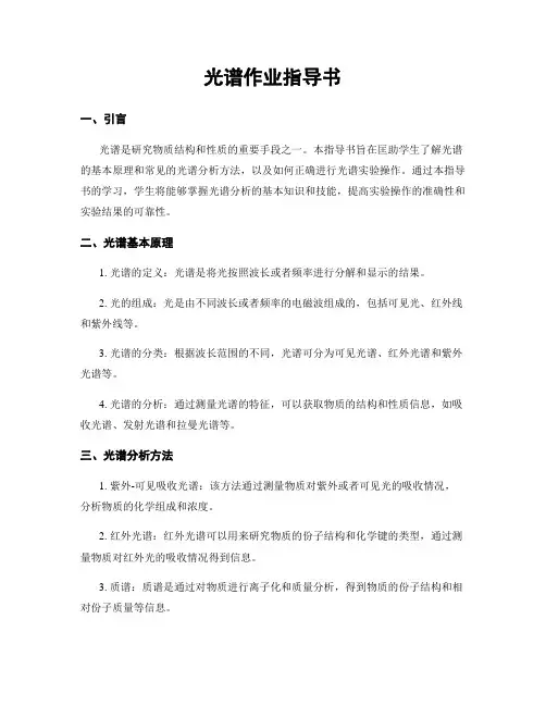 光谱作业指导书