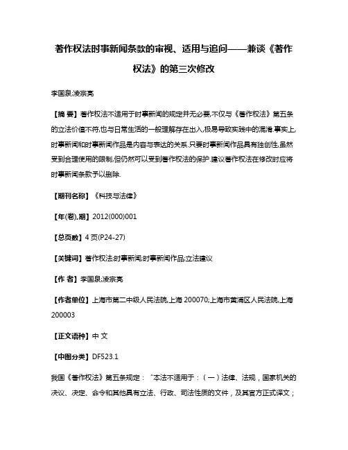 著作权法时事新闻条款的审视、适用与追问——兼谈《著作权法》的第三次修改