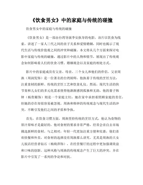 《饮食男女》中的家庭与传统的碰撞