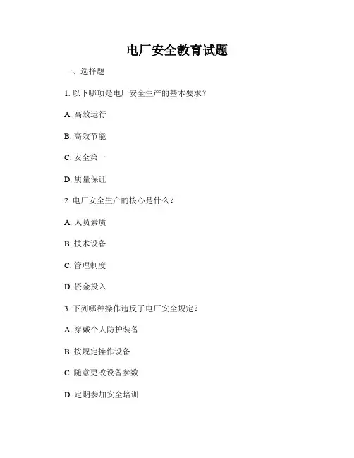 电厂安全教育试题
