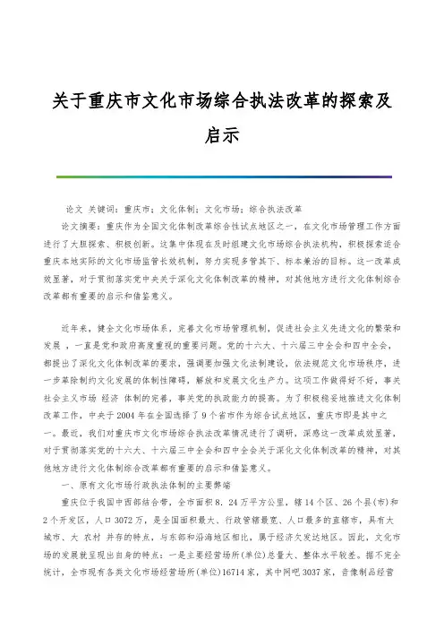 关于重庆市文化市场综合执法改革的探索及启示