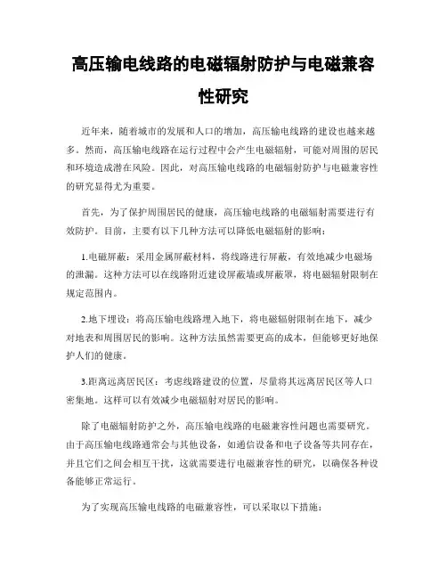 高压输电线路的电磁辐射防护与电磁兼容性研究